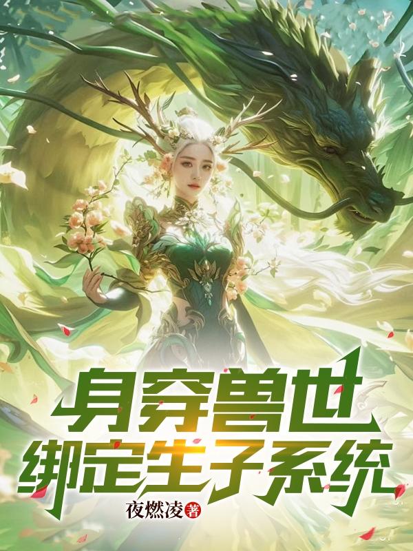 兽世重生，兽夫偏要宠我