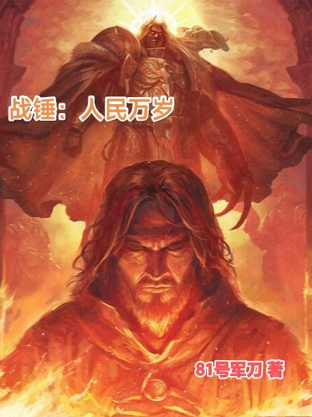 战锤：人民万岁