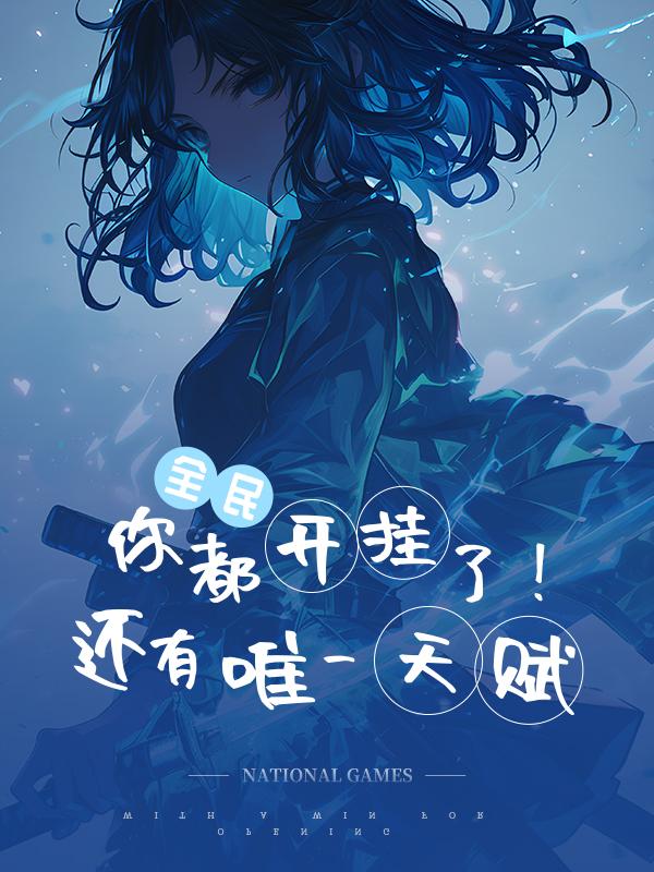 全民游戏，开局建设女星军团