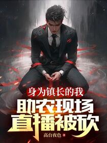 身为镇长的我，助农现场直播被砍