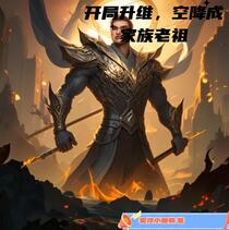 开局升维，空降成家族老祖