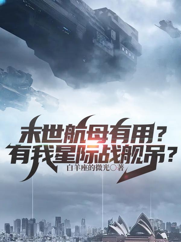 末日降临：开局签到行星级避难所