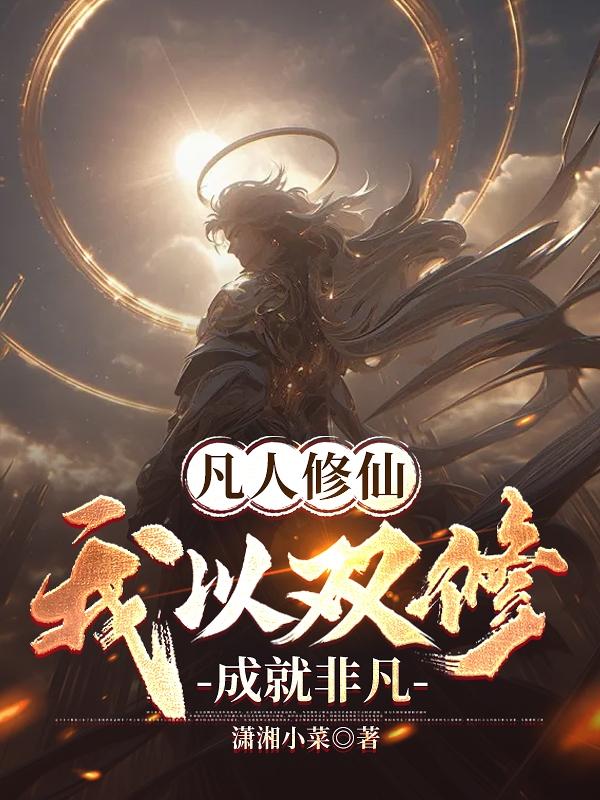 凡人修仙：开局一个小红瓶