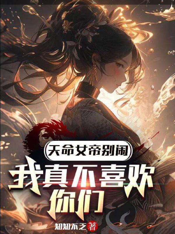 天命女帝别闹，我真不是喜欢你们