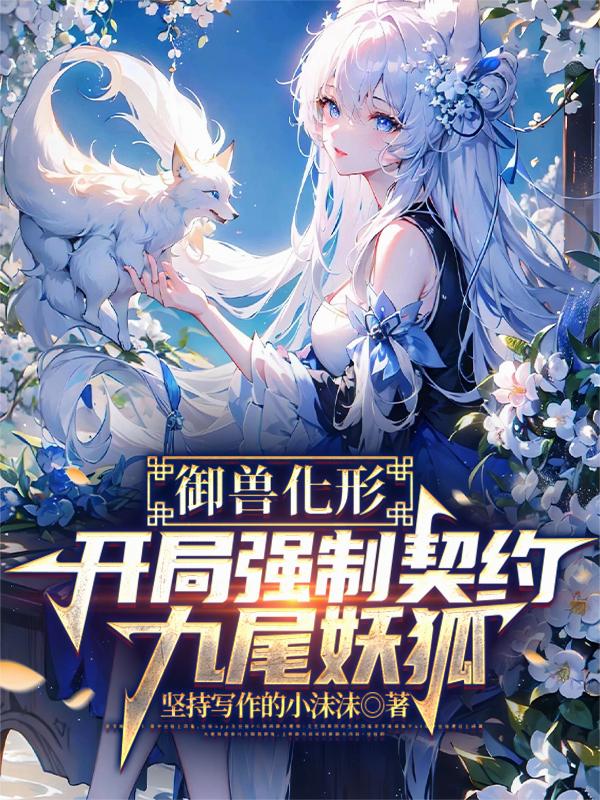 让你御兽，没让你御女神啊！