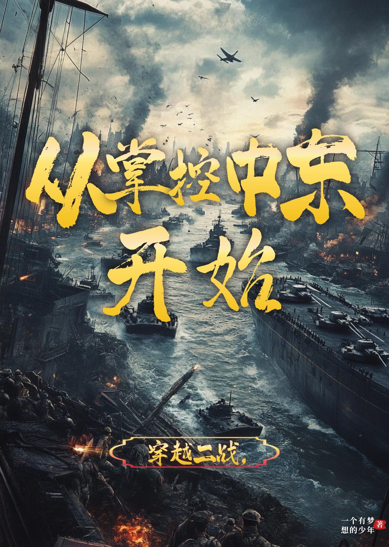 穿越二战，从掌控中东开始