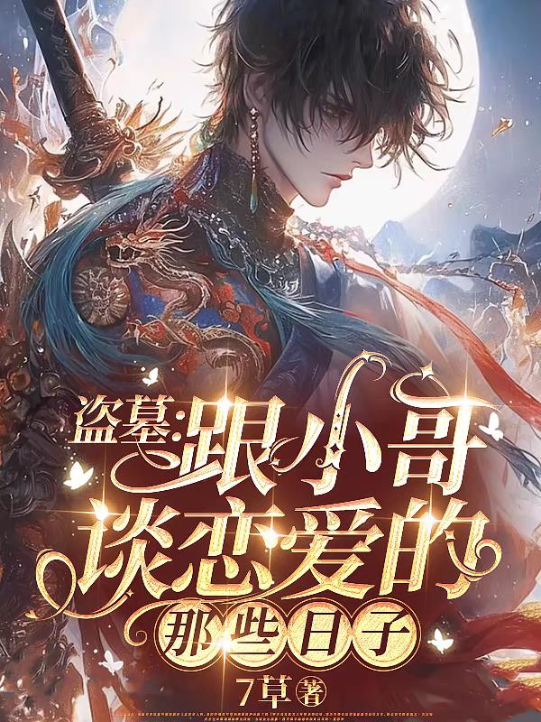 盗墓：思无邪