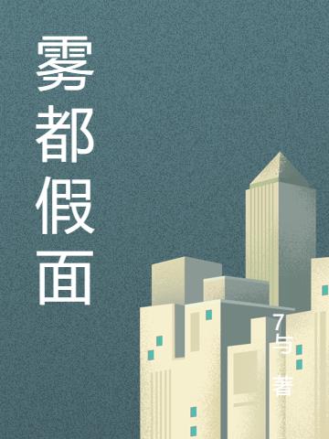 雾都假面