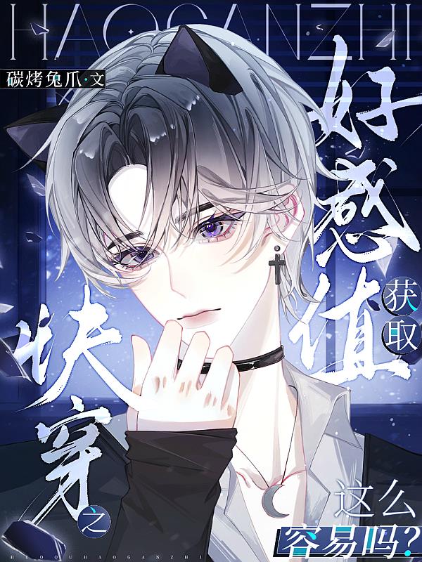 快穿之获取好感值这么容易吗？