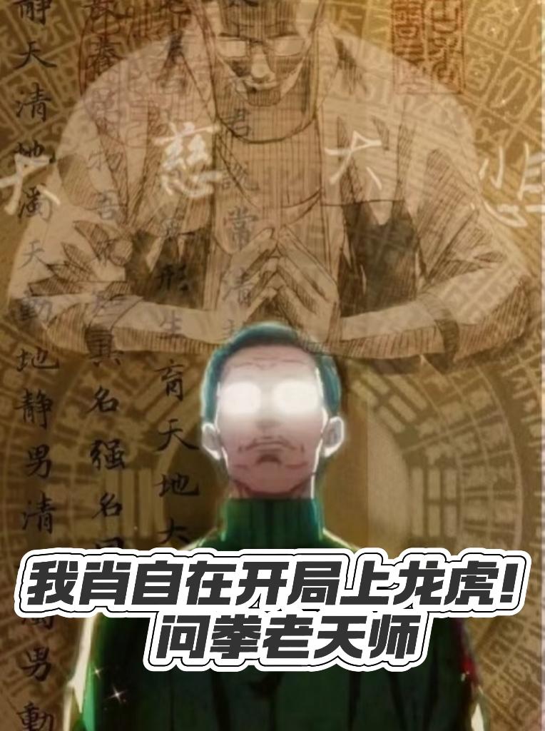 我肖自在开局上龙虎！问拳老天师