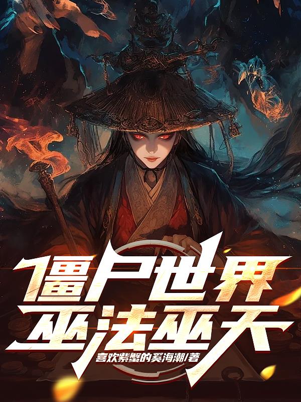 僵尸世界巫法巫天