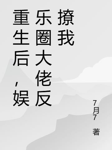 重生后，娱乐圈大佬反撩我
