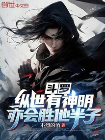 斗罗：纵世有神明，亦会胜他半子
