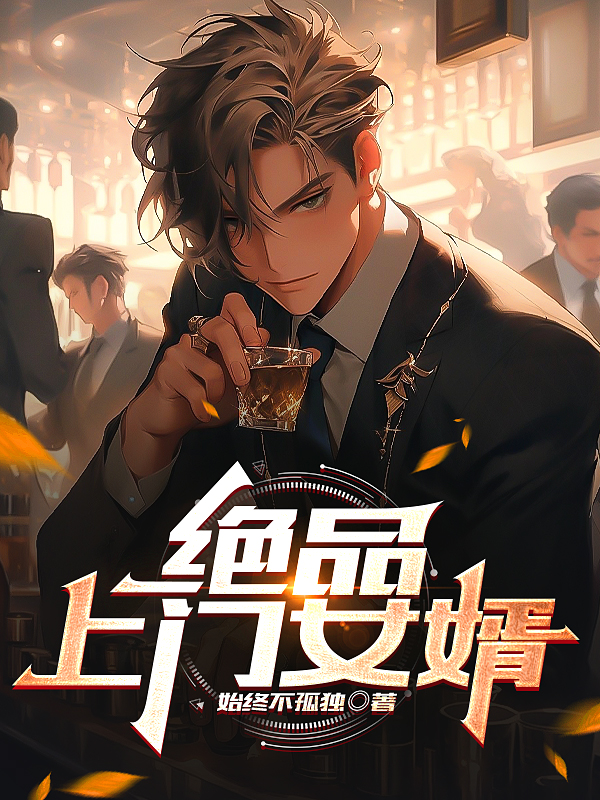 绝品上门女婿