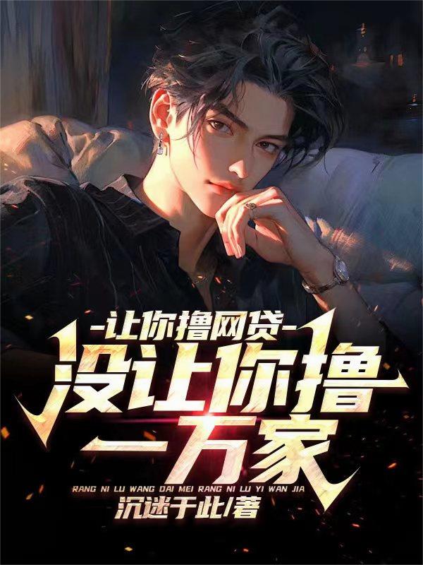 高考落榜，狂撸百亿网贷杀向股市