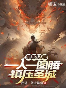 全职法师：一人一图腾，镇压圣城