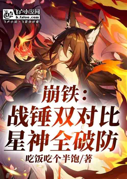 崩铁：战锤双对比，星神全破防