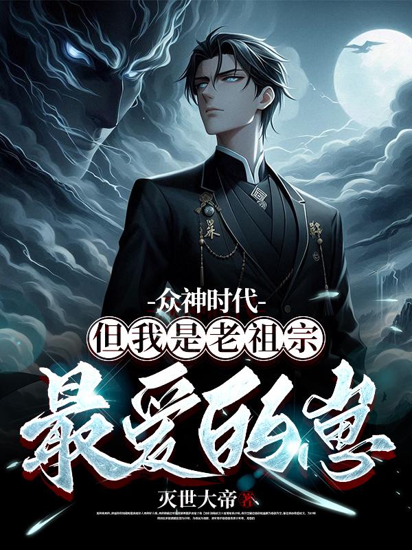 众神时代：但我是老祖宗最爱的崽