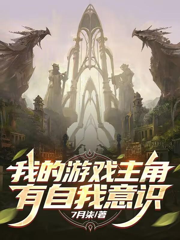 我的游戏主角有自我意识