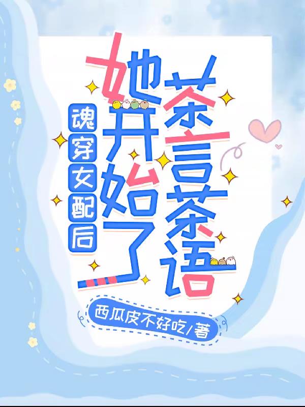 魂穿女配后，她开始了茶言茶语