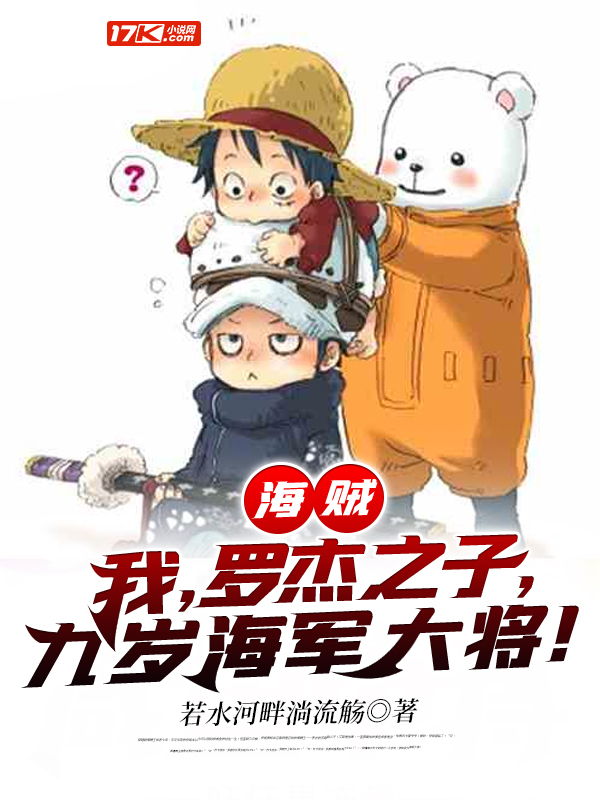海贼：我，罗杰之子，九岁海军大将！