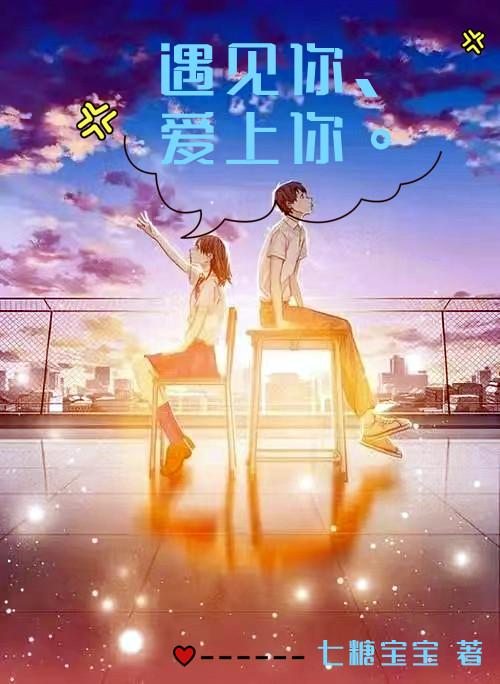 遇见你，爱上你。