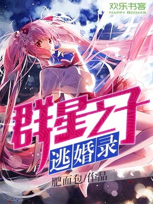 群星之子逃婚录