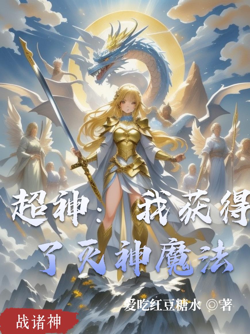 超神：我获得了灭神魔法