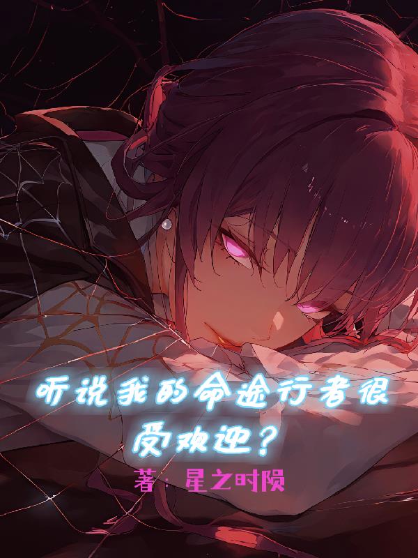 听说我的命途行者很受欢迎？
