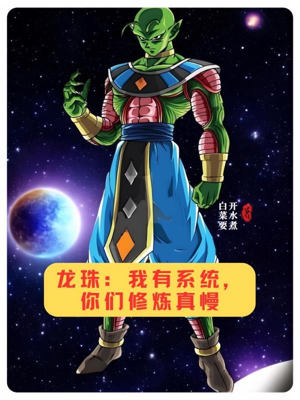 龙珠：开局绑定万倍返还系统