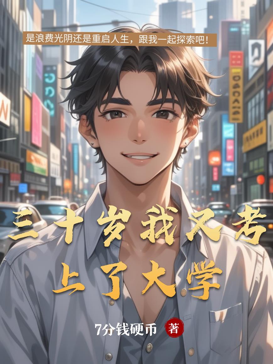 三十岁我又考上了大学