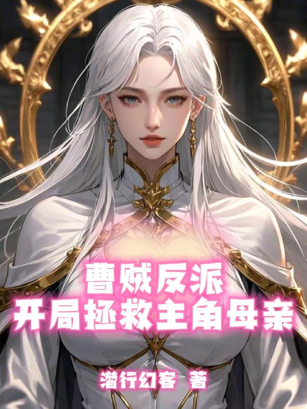 曹贼反派，开局拯救主角母亲！