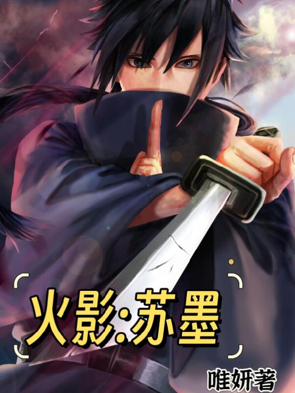 火影：苏墨