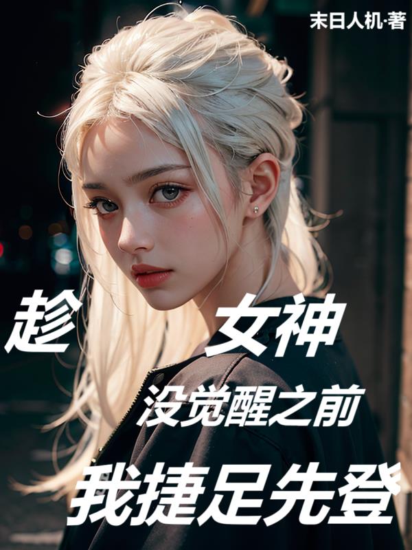 趁女神没觉醒之前，我捷足先登