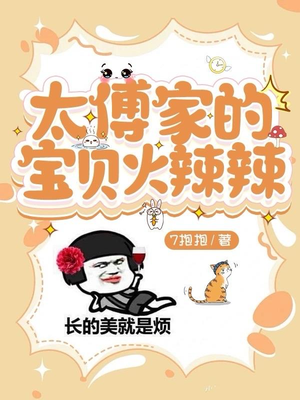 太傅家的宝贝火辣辣