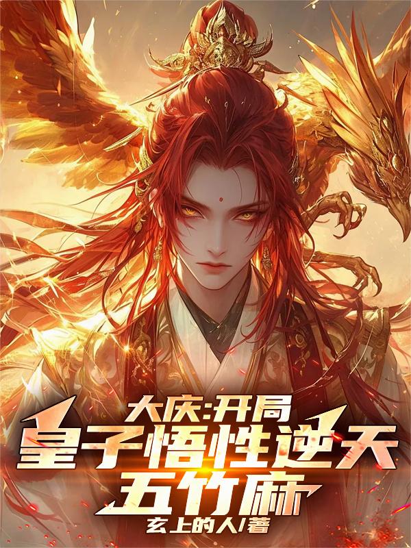 大庆：开局皇子悟性逆天，五竹麻
