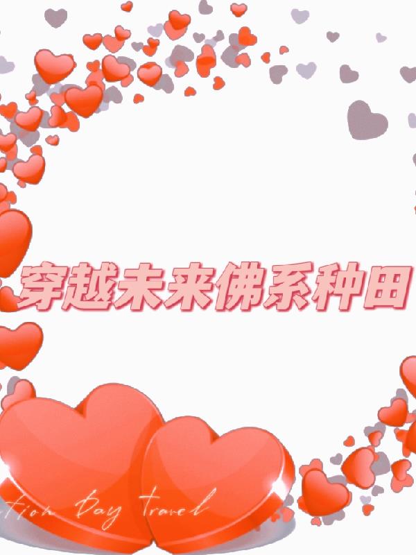 穿越未来佛系种田