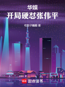 华娱：开局硬怼张伟平