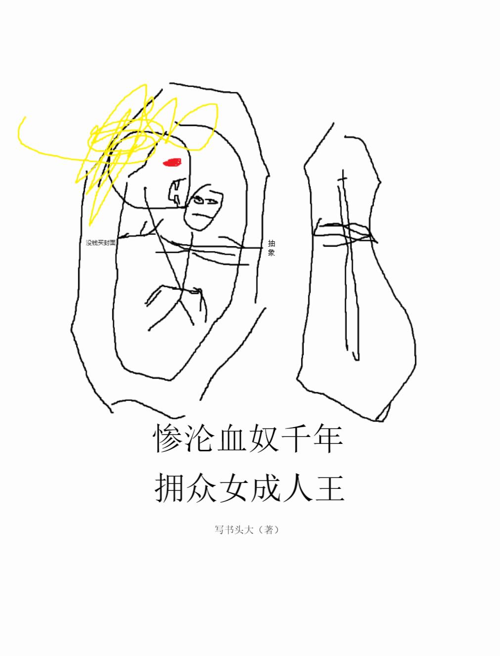 惨沦血奴千年，拥众女成人王