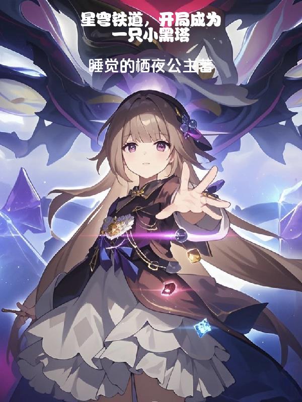 星穹铁道，开局成为一只小黑塔