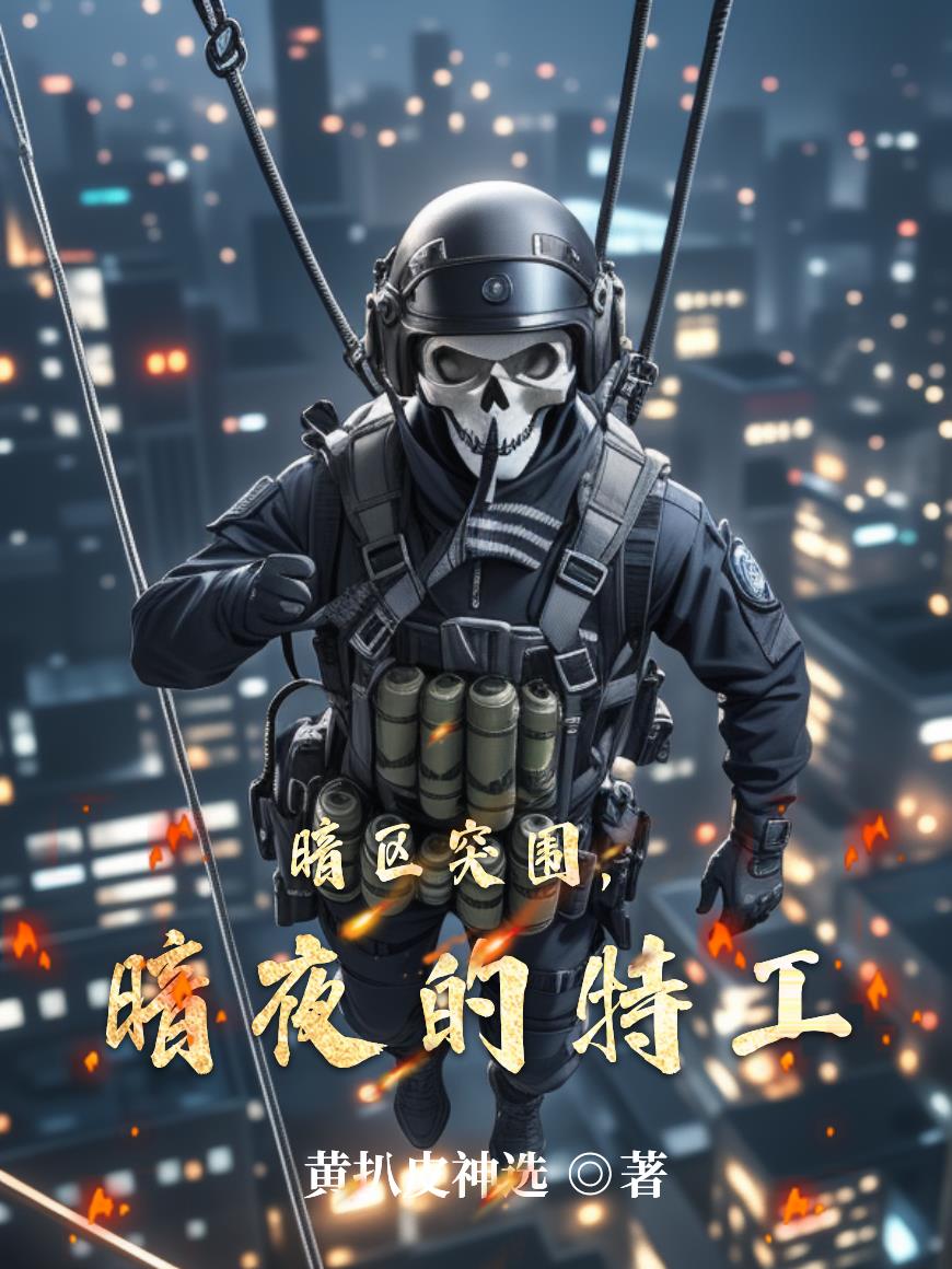 暗区突围，暗夜的特工