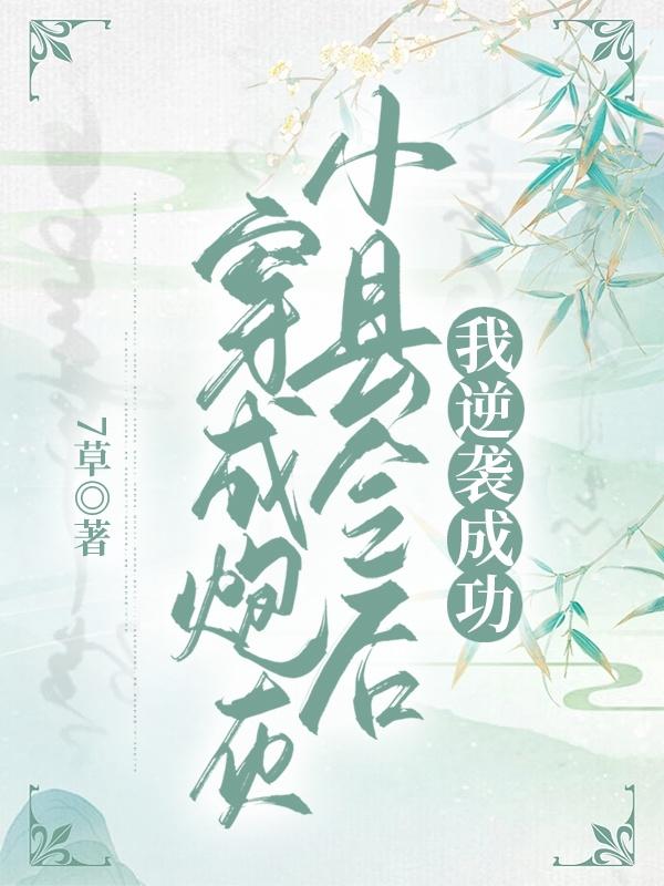 穿成炮灰小县令后我只想活着