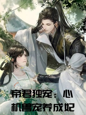 帝君独宠：心机兽宠养成妃