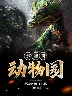 洪荒：这能叫动物园？