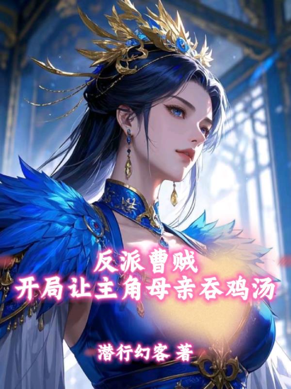 绝色反派，开局拯救主角亲娘！