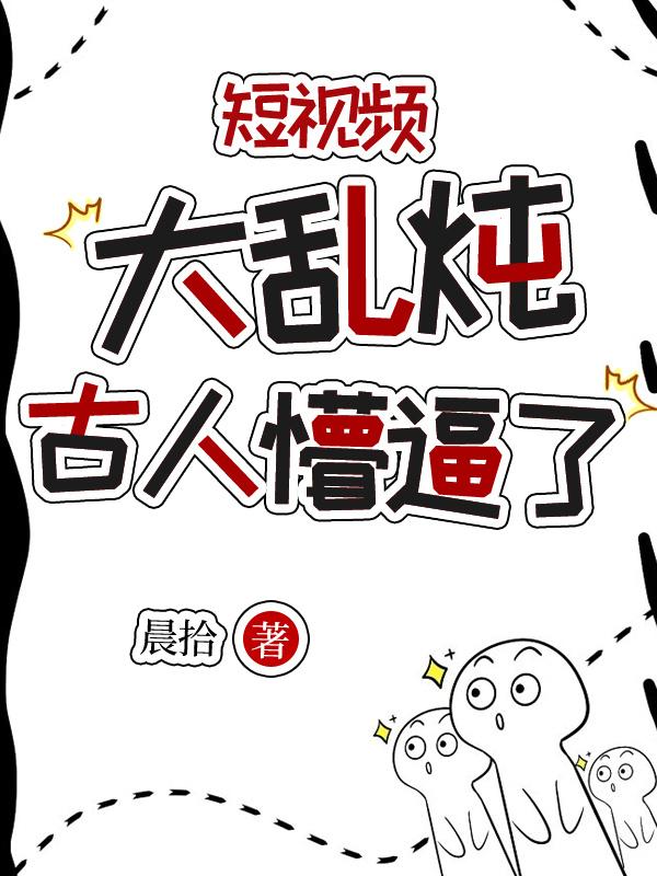短视频大乱炖，古人懵逼了
