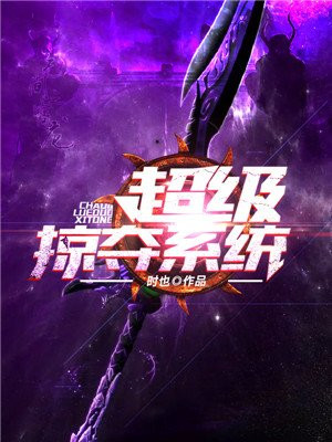 超级掠夺系统