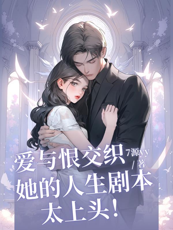爱与恨交织，她的人生剧本太上头