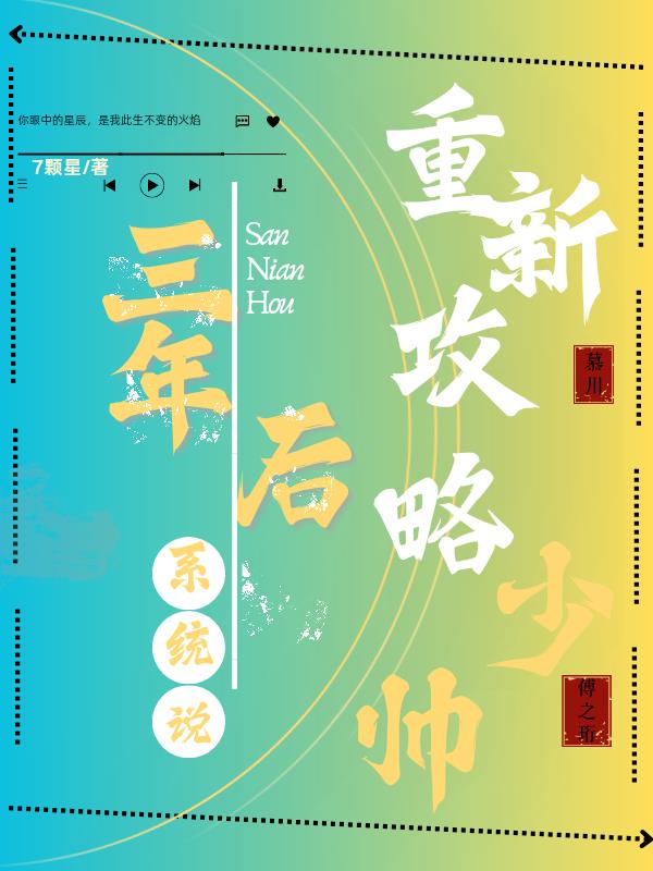 三年后，系统说重新攻略少帅