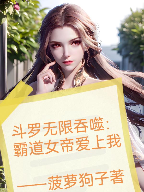 斗罗无限吞噬：霸道女帝爱上我